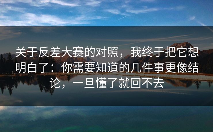 关于反差大赛的对照,我终于把它想明白了:你需要知道的几件事更像结论,一旦懂了就回不去 关于反差大赛的对照,我终于把它想明白了:你需要知道的几件事更像结论,一旦懂了就回不去