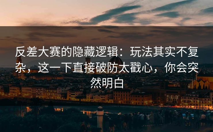反差大赛的隐藏逻辑：玩法其实不复杂，这一下直接破防太戳心，你会突然明白